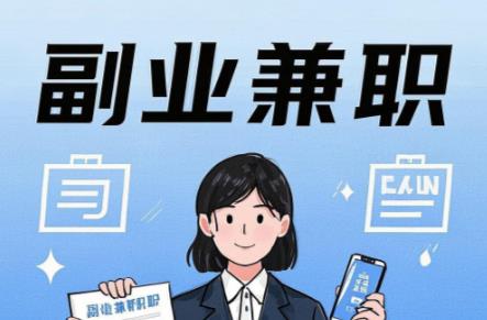 重庆在手机上可以做哪些副业赚钱? 第1张 重庆在手机上可以做哪些副业赚钱? 第1张