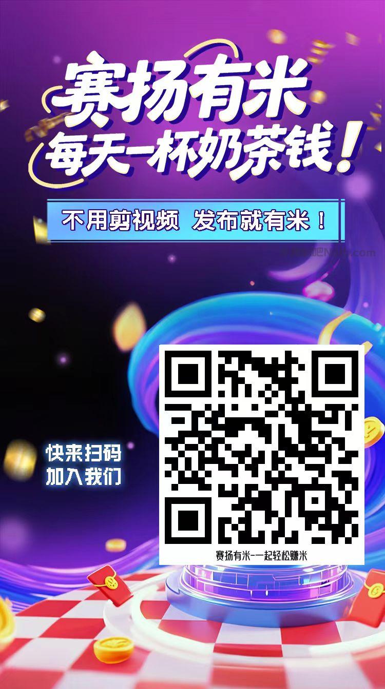 重庆【赛扬有米】宝妈学生居家线上视频代发兼职平台,0撸赚米项目 第4张 重庆【赛扬有米】宝妈学生居家线上视频代发兼职平台,0撸赚米项目 第4张